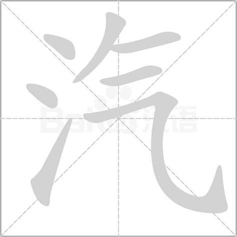 汽成語|汽字成语大全集？